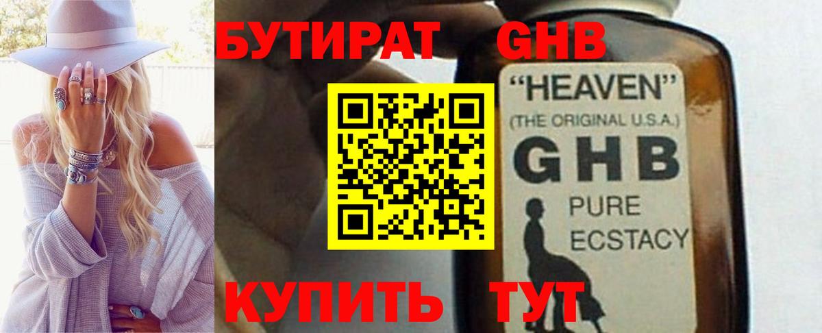 БУТИРАТ оксибутират  Вход с VPN  Гуково 
