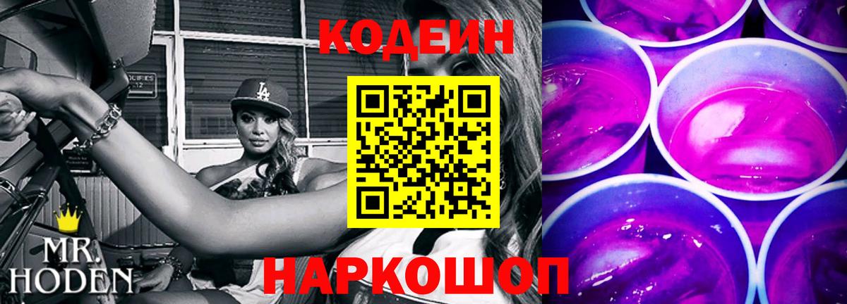 Codein напиток Lean (лин) Гуково